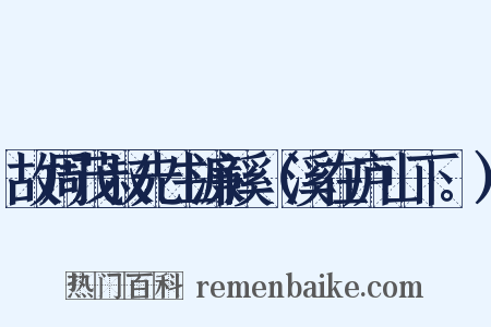 故周茂叔先生濂溪（溪在庐山下。）是什么意思的图片